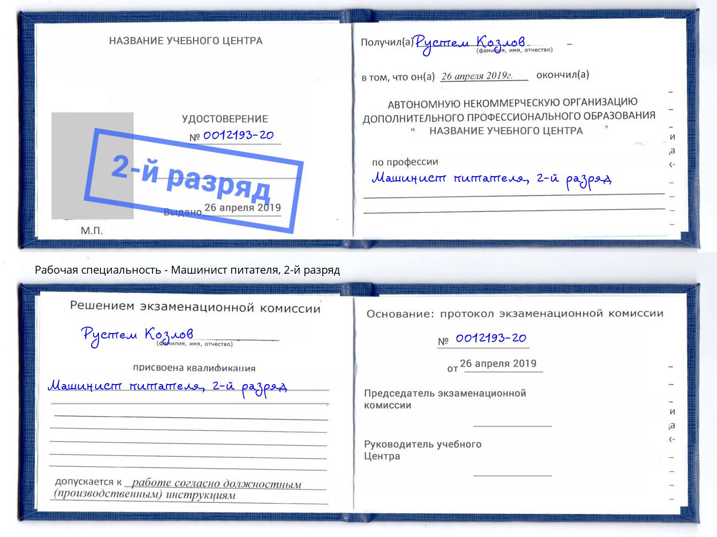 корочка 2-й разряд Машинист питателя Альметьевск