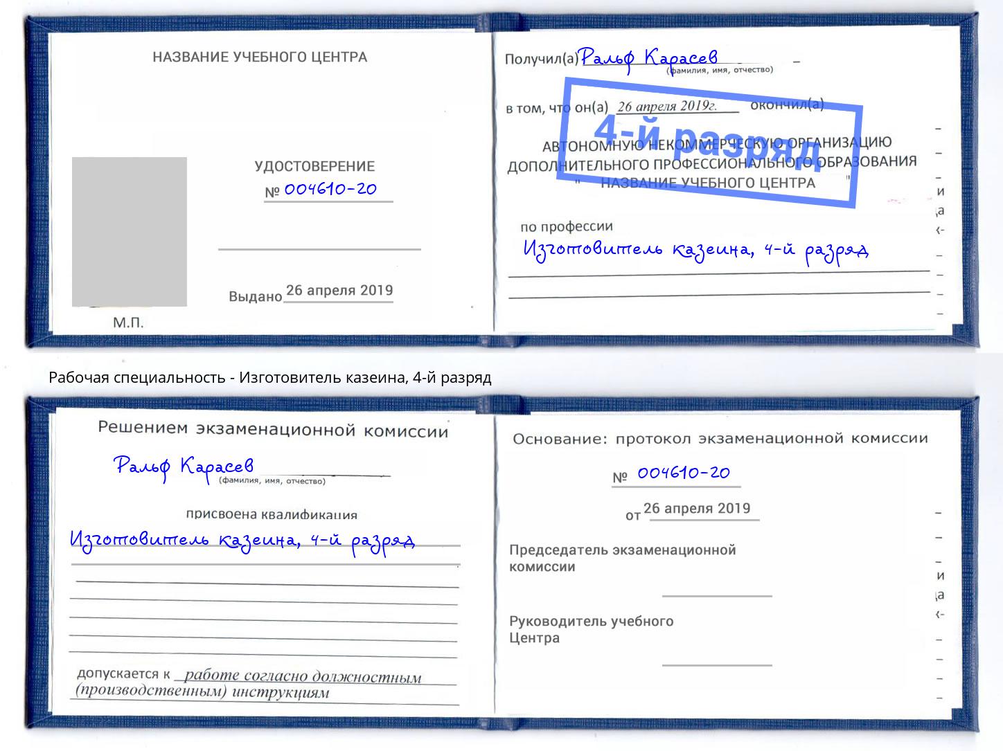 корочка 4-й разряд Изготовитель казеина Альметьевск