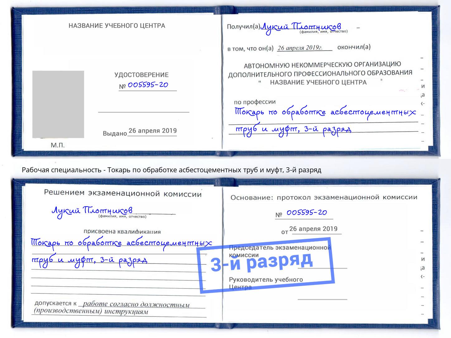 корочка 3-й разряд Токарь по обработке асбестоцементных труб и муфт Альметьевск