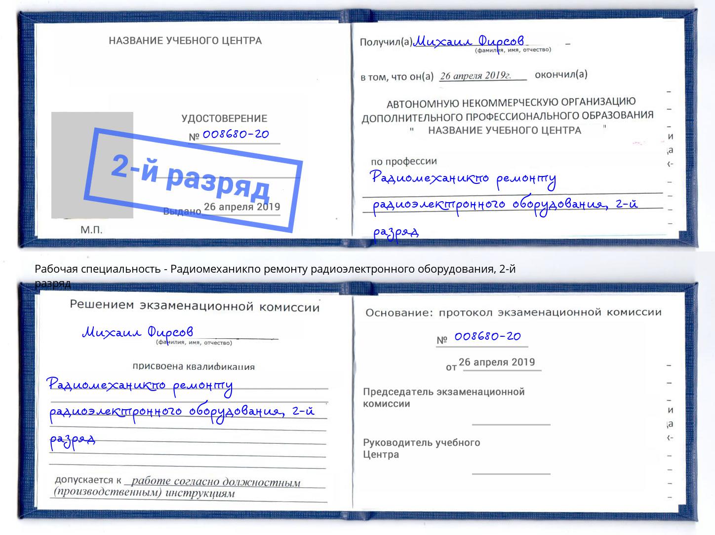 корочка 2-й разряд Радиомеханикпо ремонту радиоэлектронного оборудования Альметьевск
