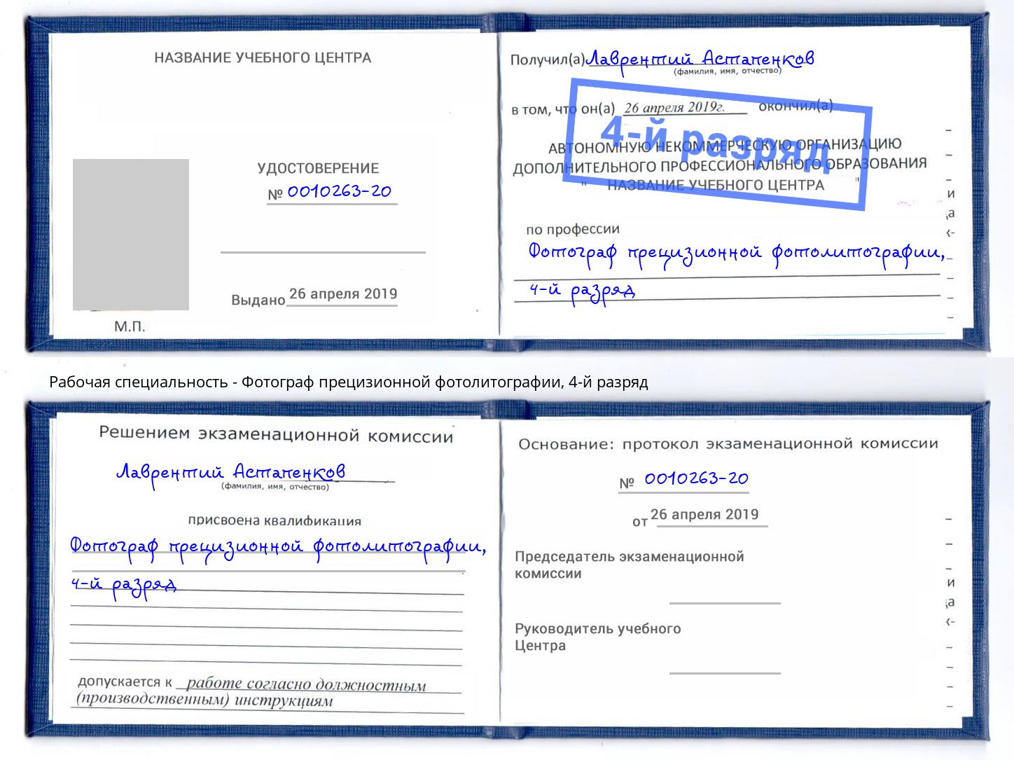 корочка 4-й разряд Фотограф прецизионной фотолитографии Альметьевск