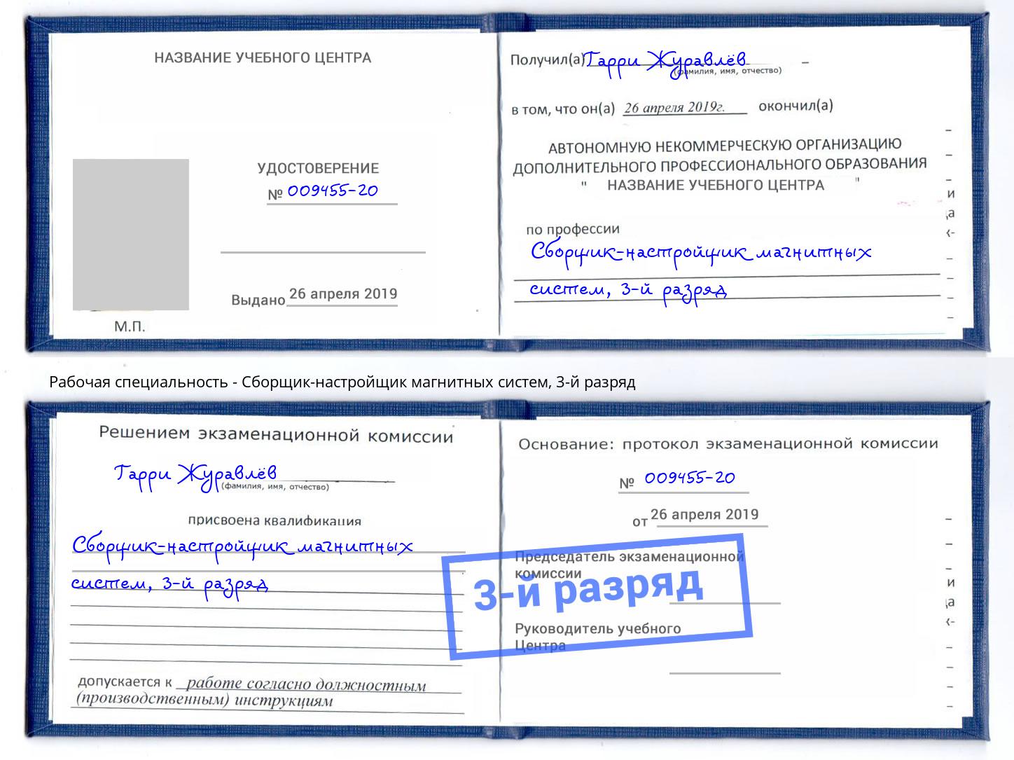 корочка 3-й разряд Сборщик-настройщик магнитных систем Альметьевск