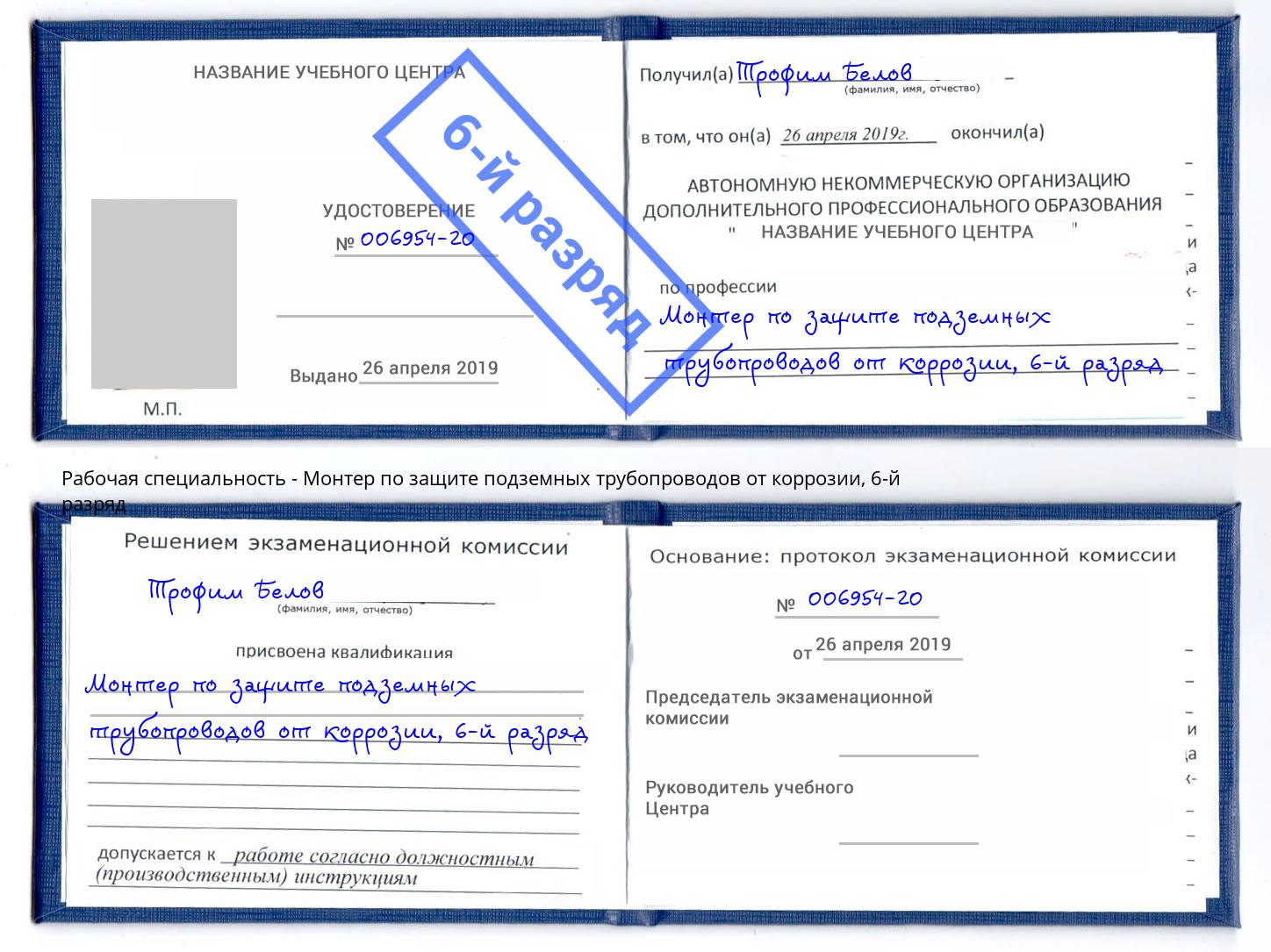 корочка 6-й разряд Монтер по защите подземных трубопроводов от коррозии Альметьевск