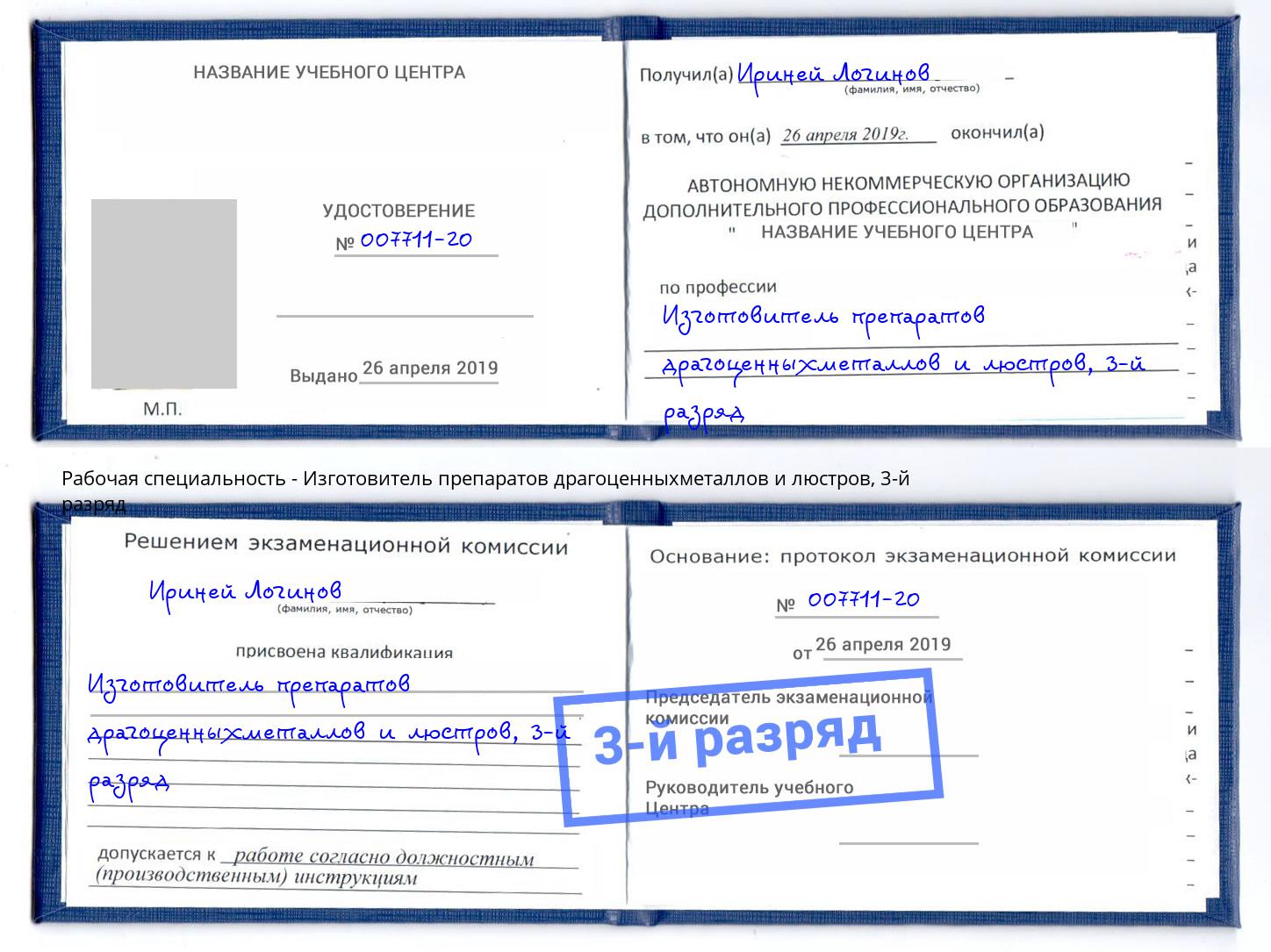 корочка 3-й разряд Изготовитель препаратов драгоценныхметаллов и люстров Альметьевск