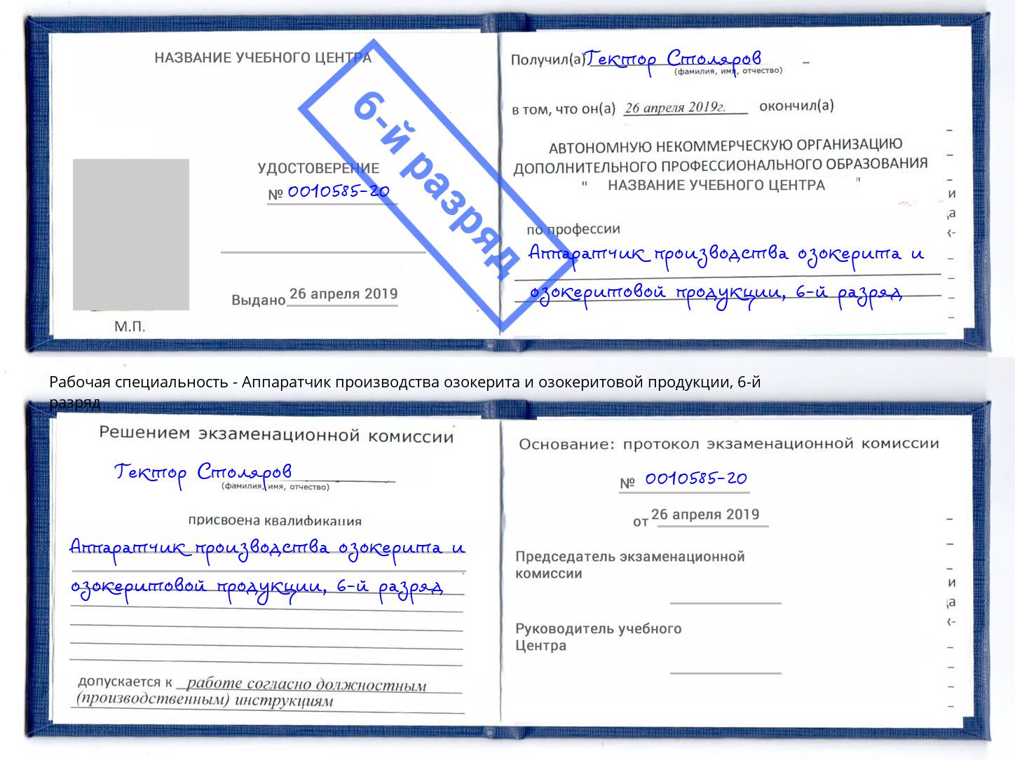 корочка 6-й разряд Аппаратчик производства озокерита и озокеритовой продукции Альметьевск