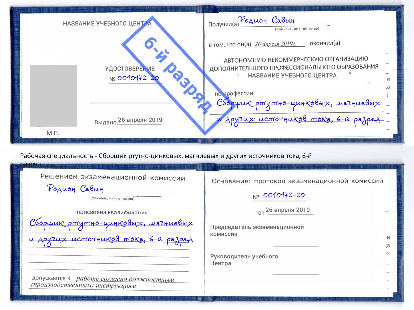 корочка 6-й разряд Сборщик ртутно-цинковых, магниевых и других источников тока Альметьевск