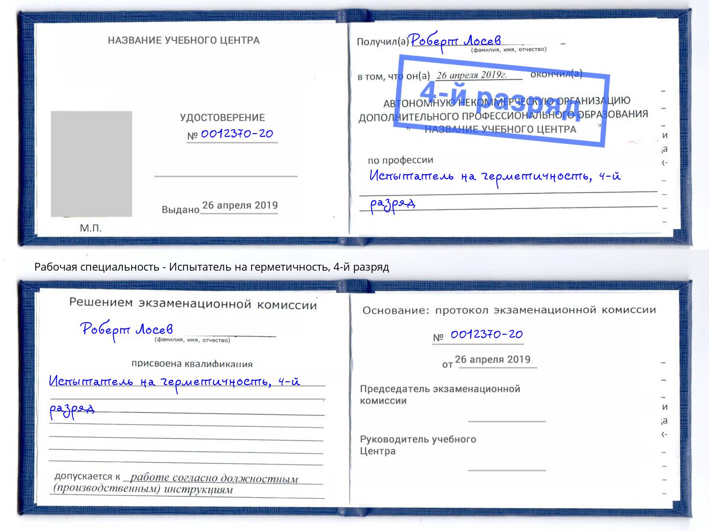 корочка 4-й разряд Испытатель на герметичность Альметьевск