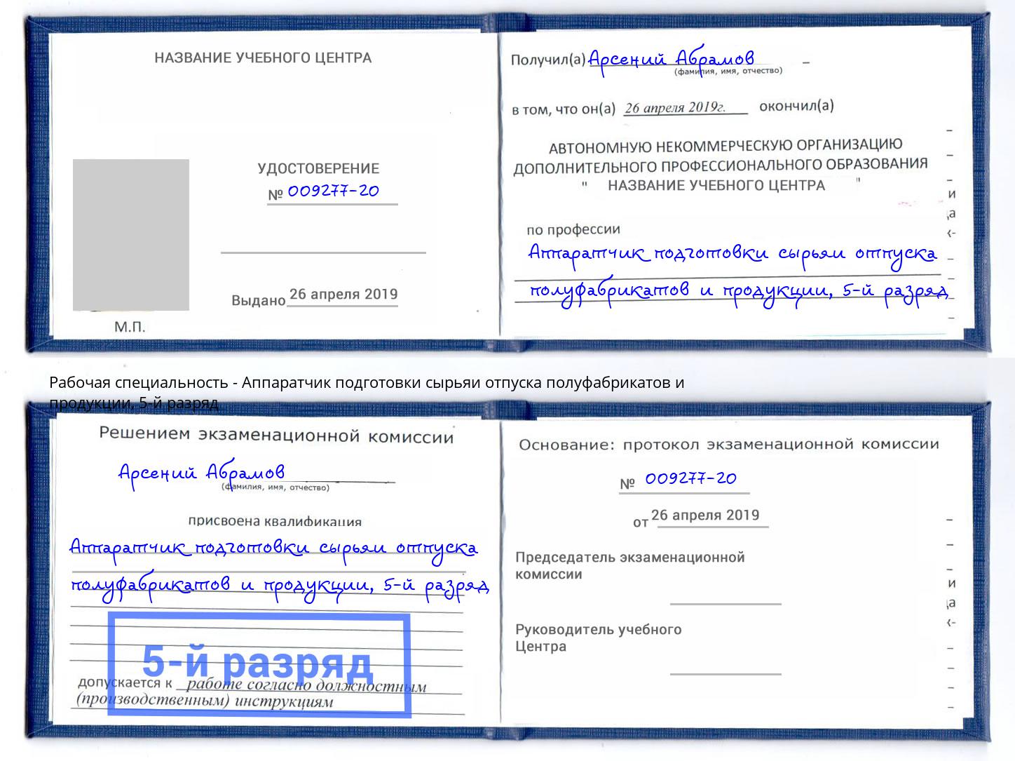 корочка 5-й разряд Аппаратчик подготовки сырьяи отпуска полуфабрикатов и продукции Альметьевск