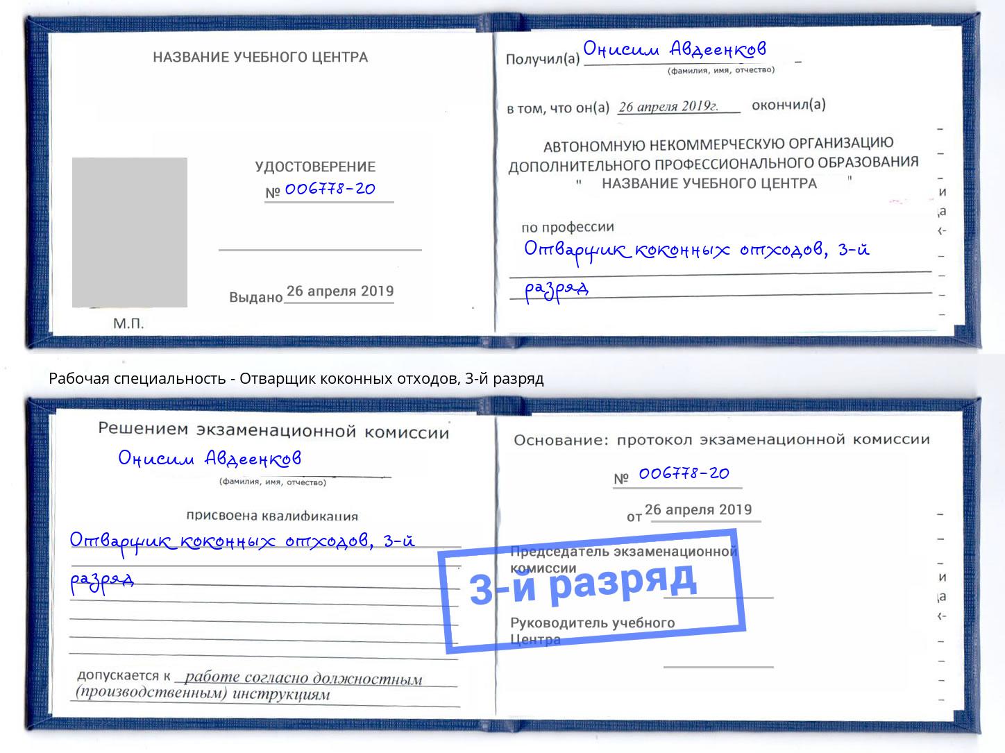 корочка 3-й разряд Отварщик коконных отходов Альметьевск