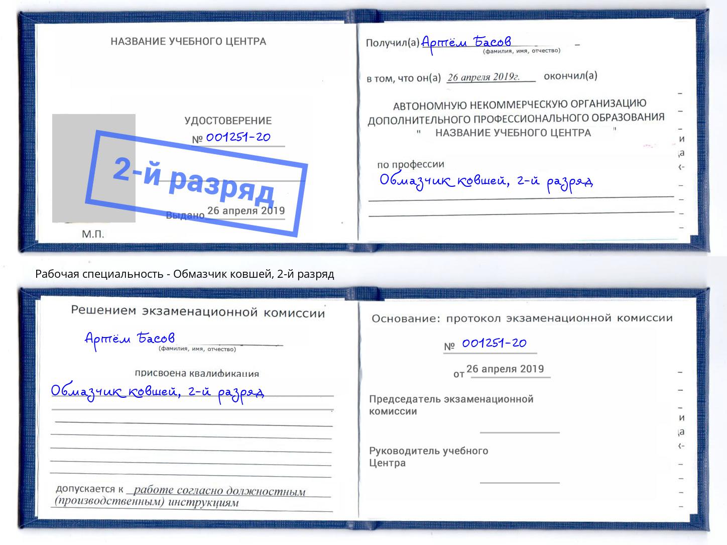 корочка 2-й разряд Обмазчик ковшей Альметьевск