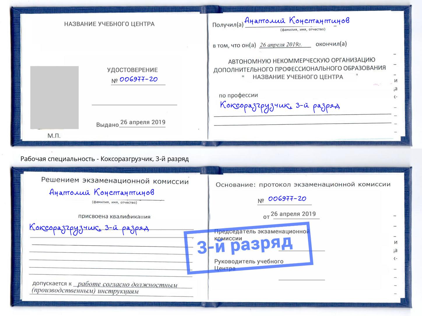 корочка 3-й разряд Коксоразгрузчик Альметьевск