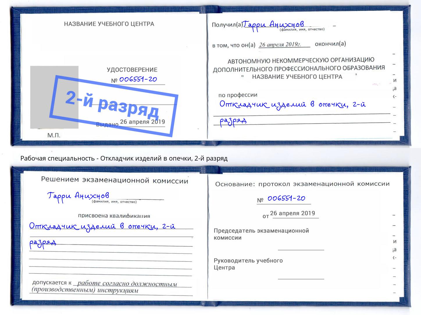 корочка 2-й разряд Откладчик изделий в опечки Альметьевск