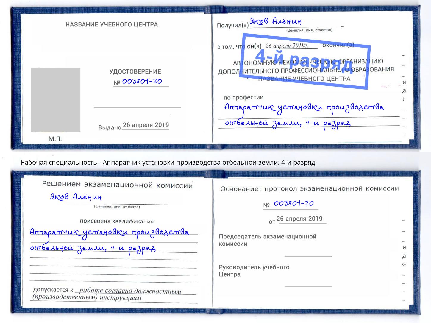 корочка 4-й разряд Аппаратчик установки производства отбельной земли Альметьевск