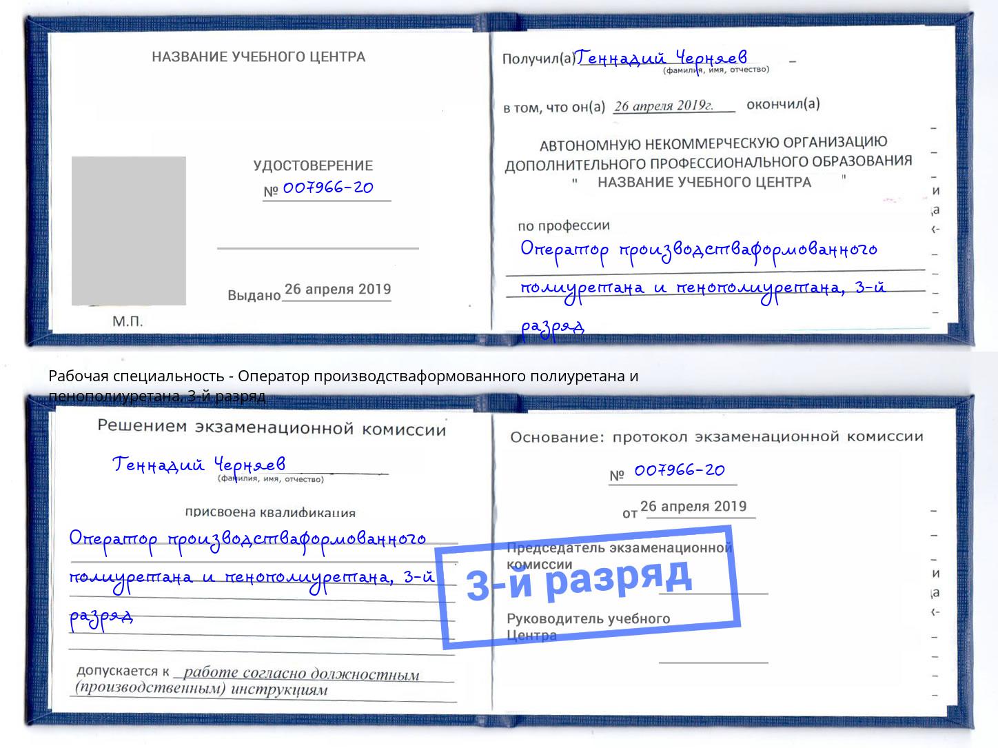 корочка 3-й разряд Оператор производстваформованного полиуретана и пенополиуретана Альметьевск