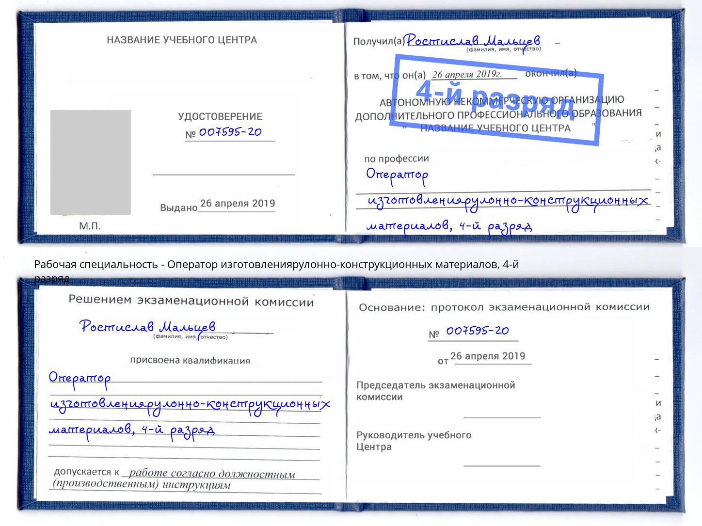 корочка 4-й разряд Оператор изготовлениярулонно-конструкционных материалов Альметьевск
