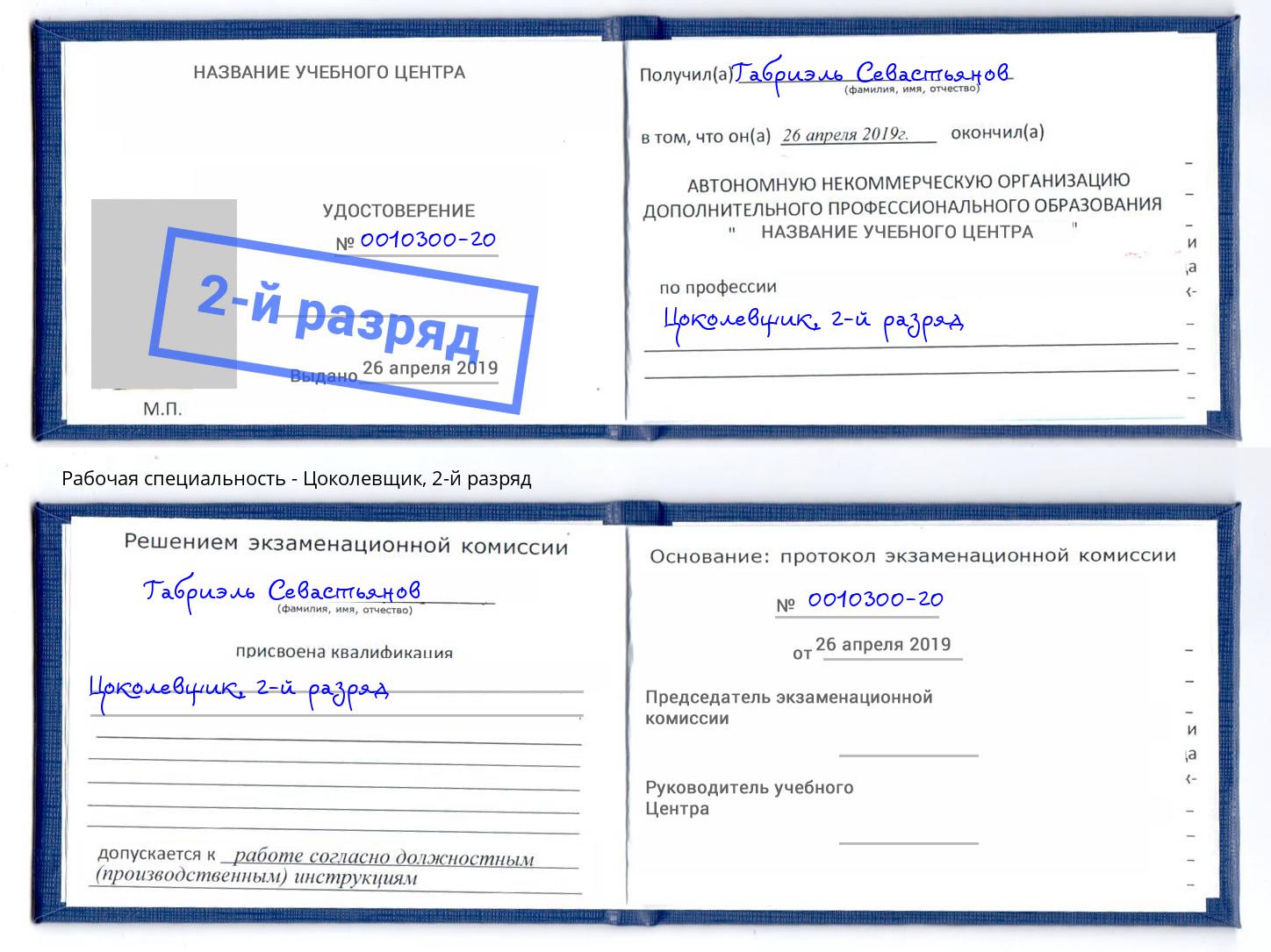 корочка 2-й разряд Цоколевщик Альметьевск