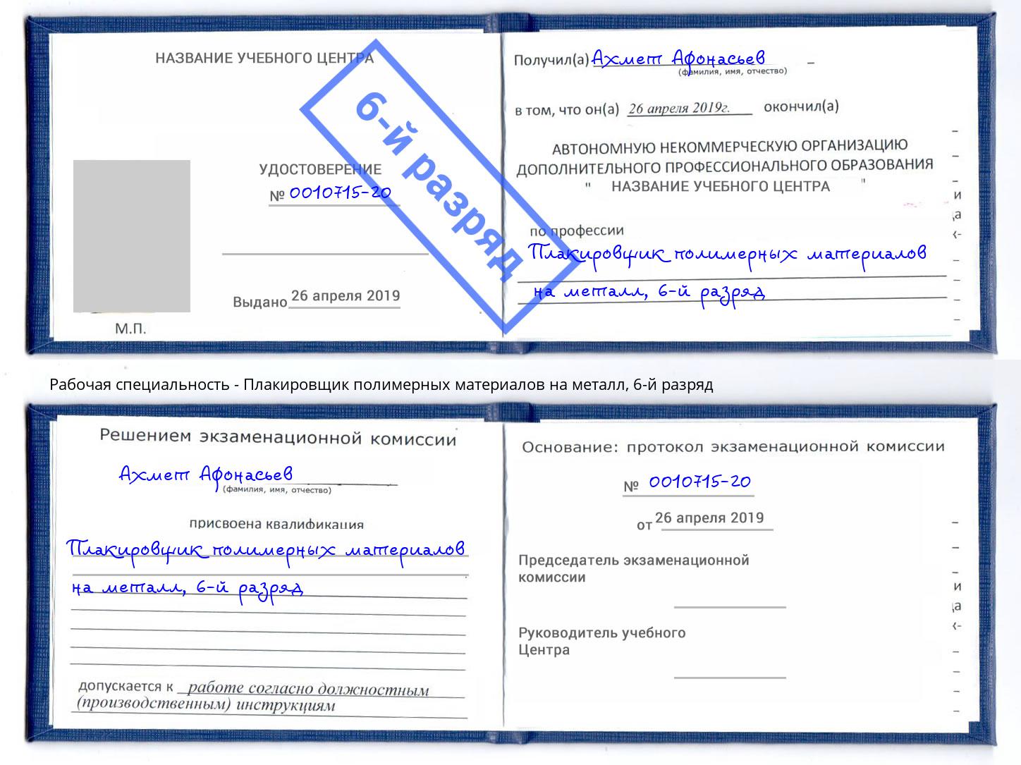 корочка 6-й разряд Плакировщик полимерных материалов на металл Альметьевск