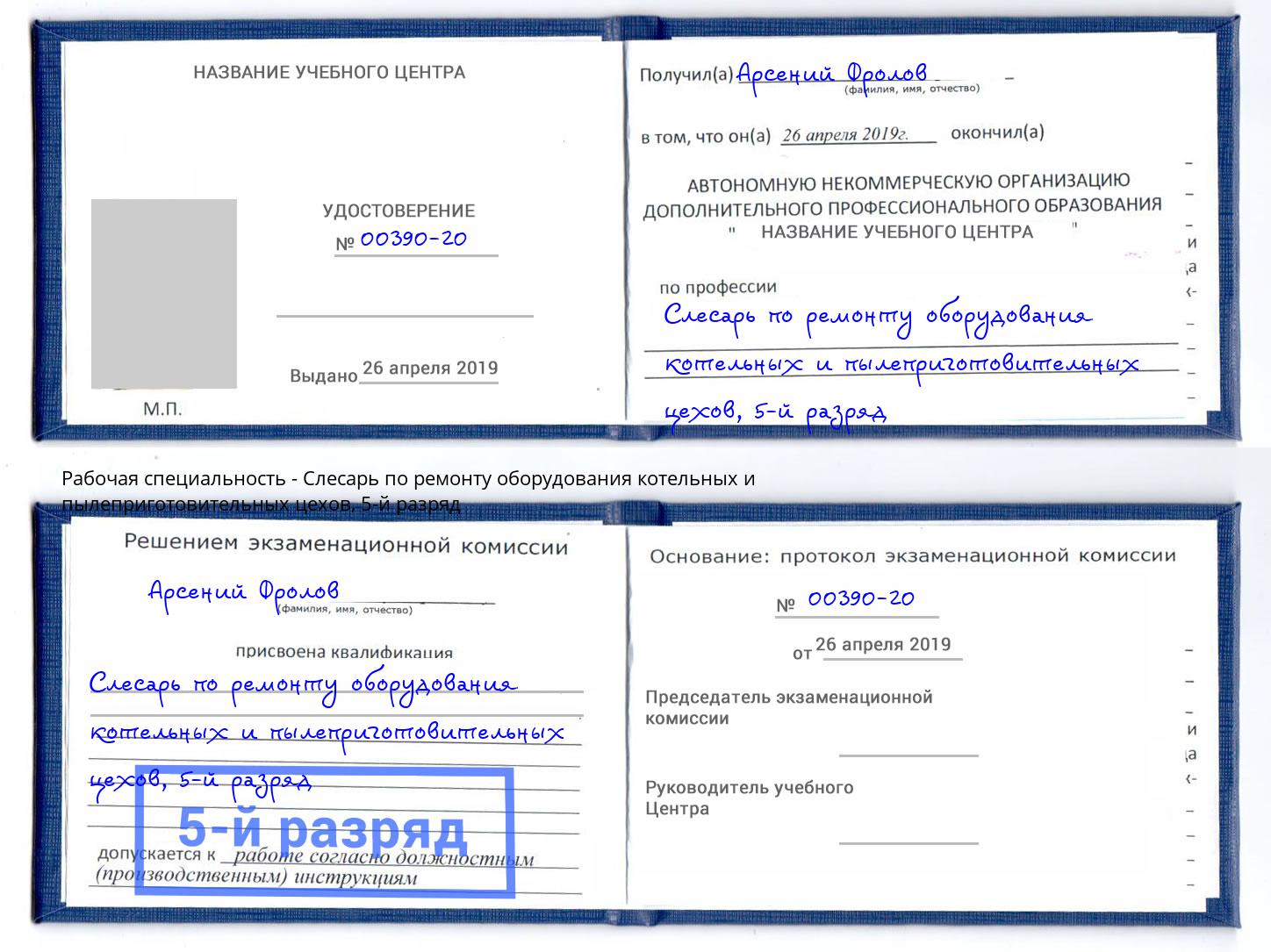 корочка 5-й разряд Слесарь по ремонту оборудования котельных и пылеприготовительных цехов Альметьевск