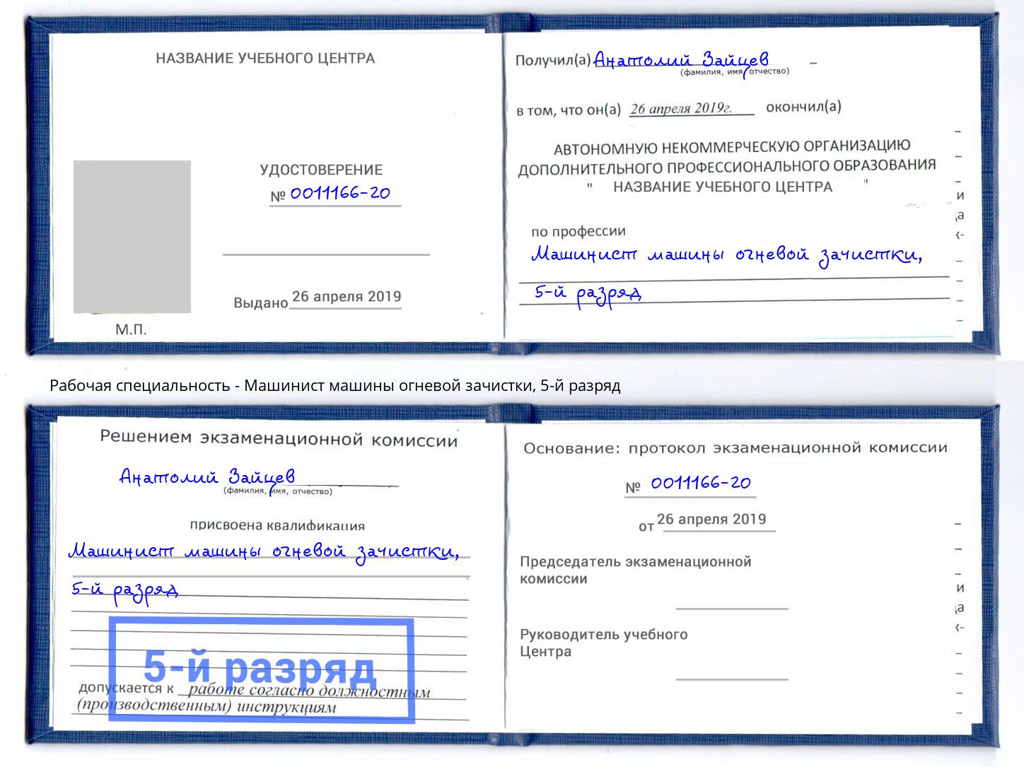 корочка 5-й разряд Машинист машины огневой зачистки Альметьевск