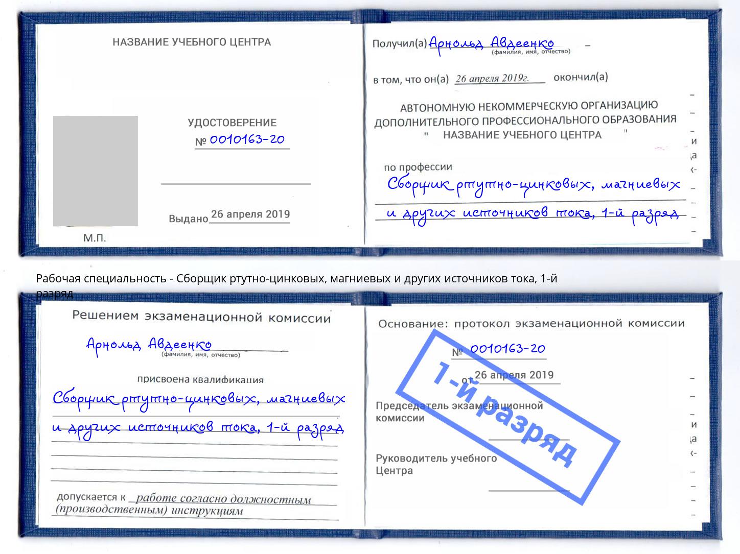 корочка 1-й разряд Сборщик ртутно-цинковых, магниевых и других источников тока Альметьевск