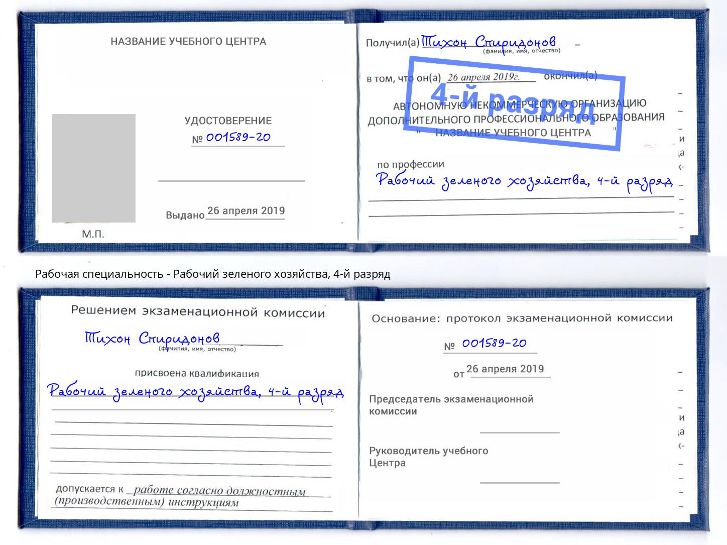 корочка 4-й разряд Рабочий зеленого хозяйства Альметьевск