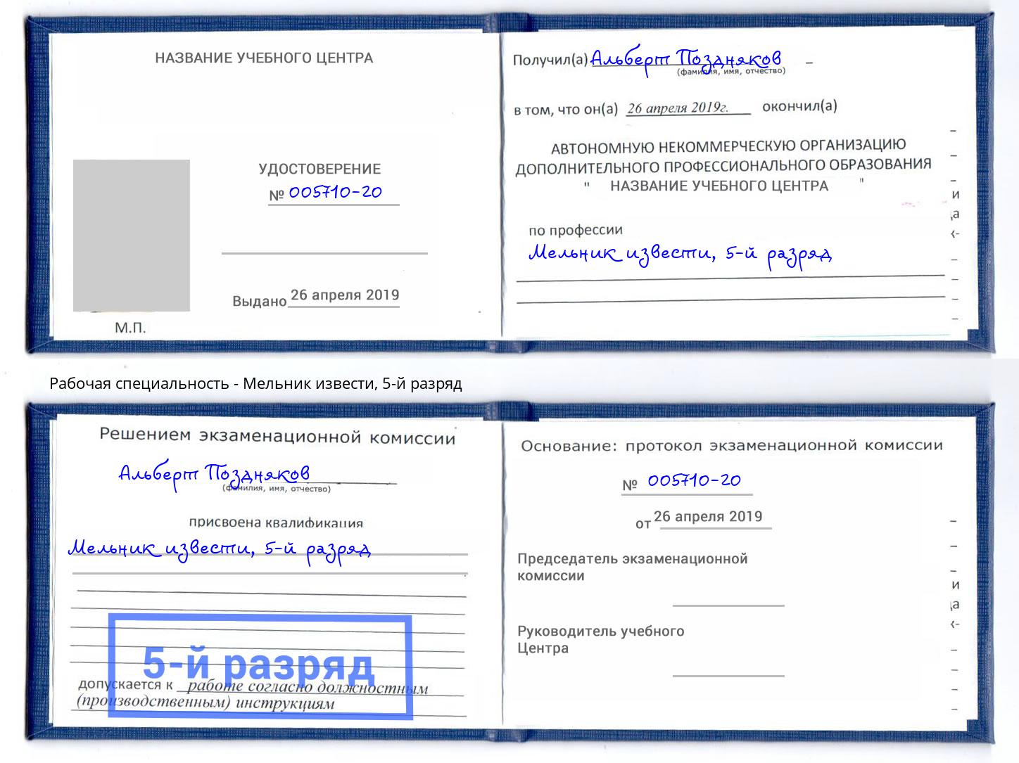 корочка 5-й разряд Мельник извести Альметьевск
