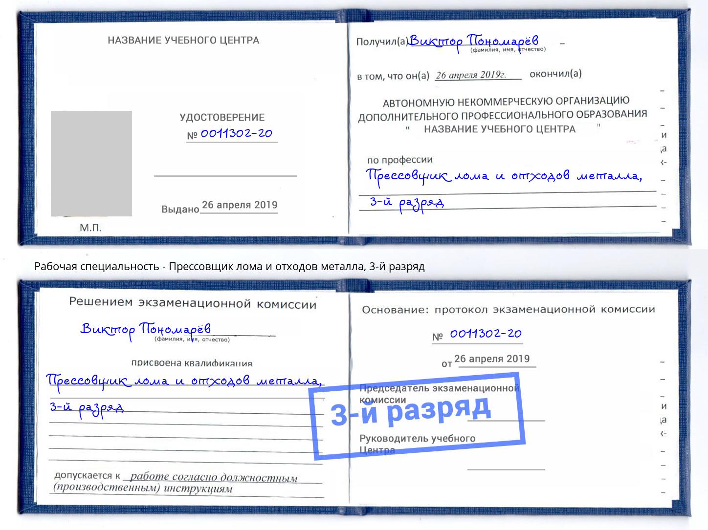 корочка 3-й разряд Прессовщик лома и отходов металла Альметьевск