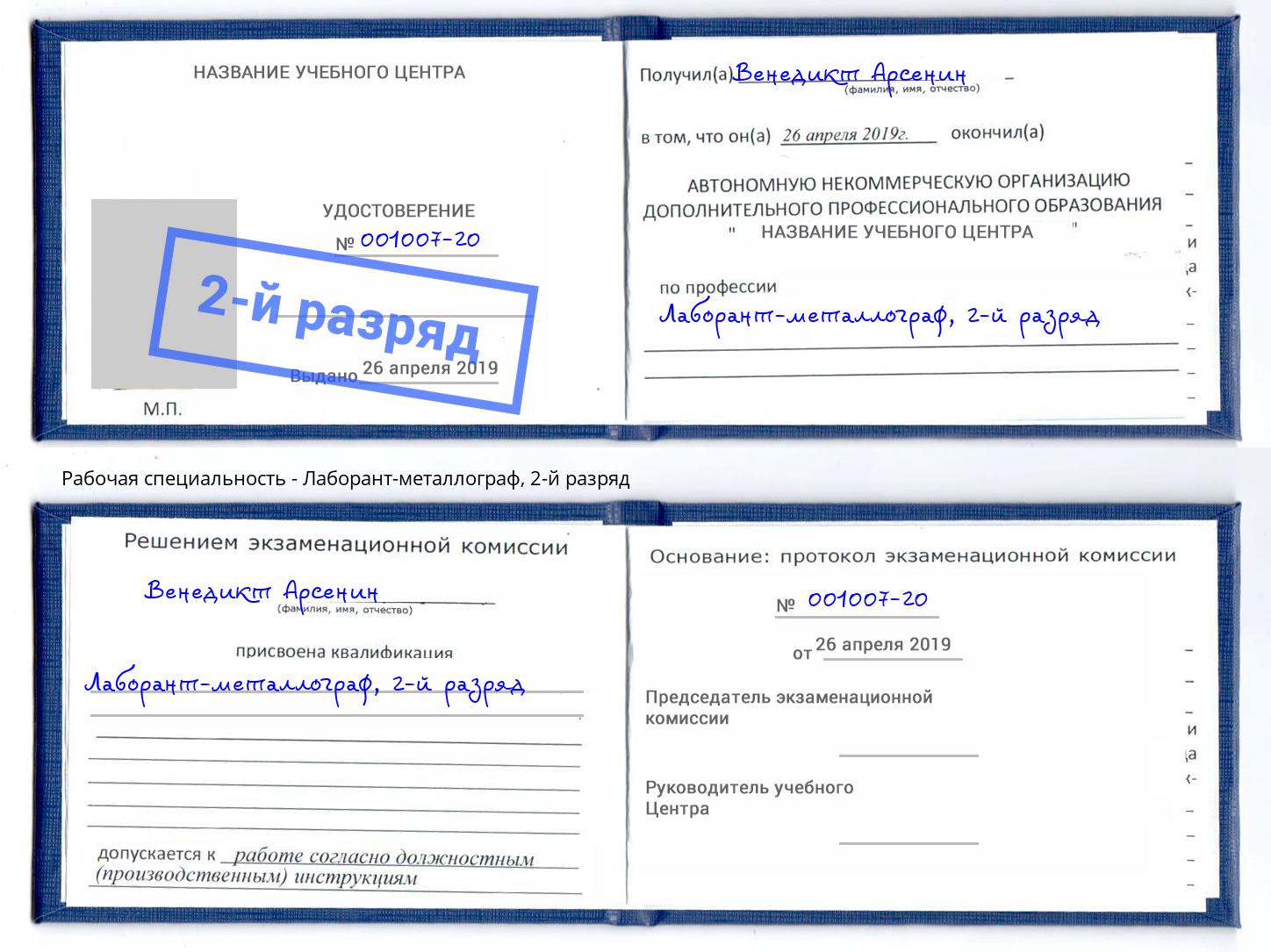корочка 2-й разряд Лаборант-металлограф Альметьевск