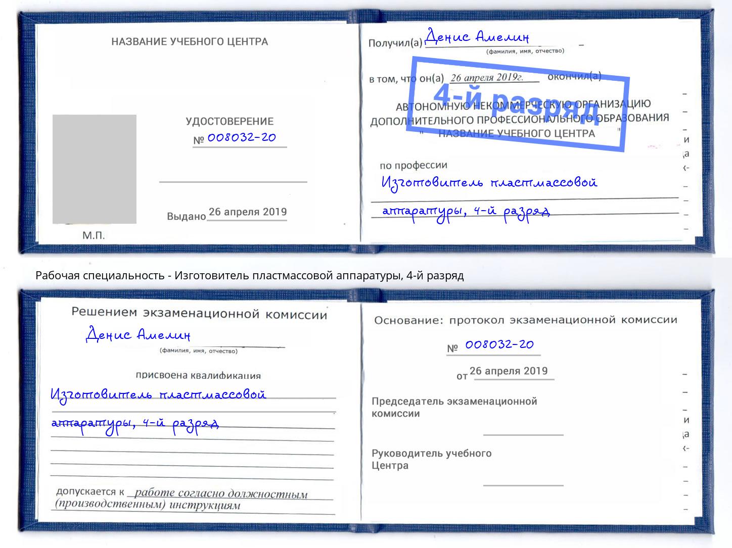 корочка 4-й разряд Изготовитель пластмассовой аппаратуры Альметьевск