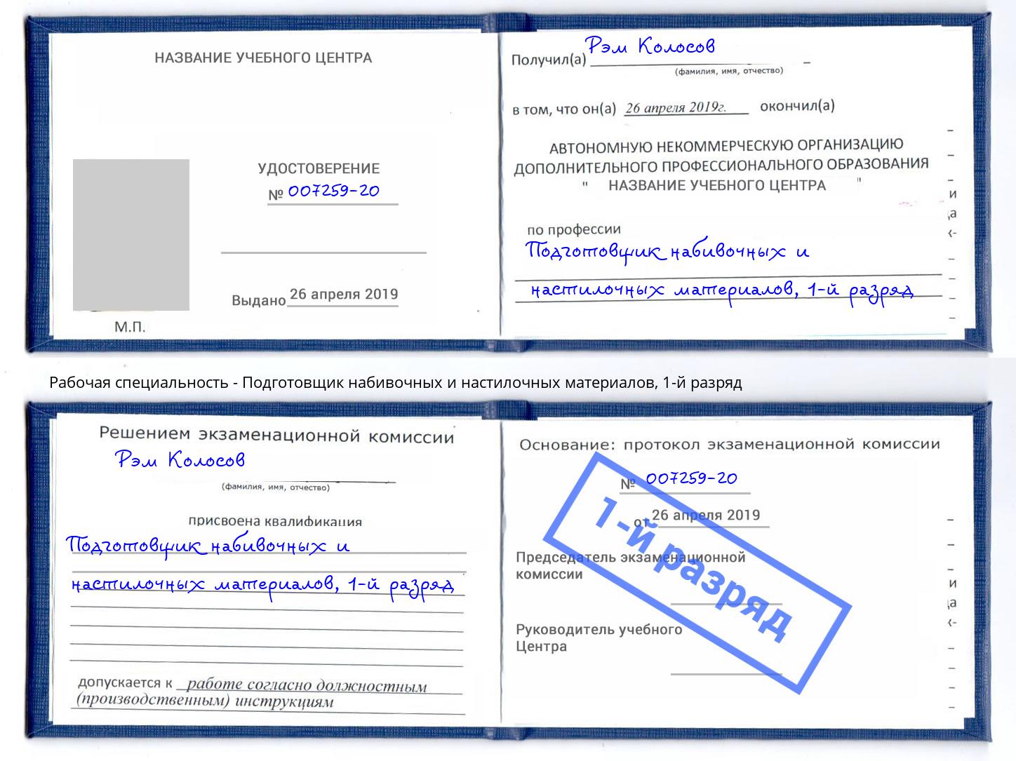 корочка 1-й разряд Подготовщик набивочных и настилочных материалов Альметьевск