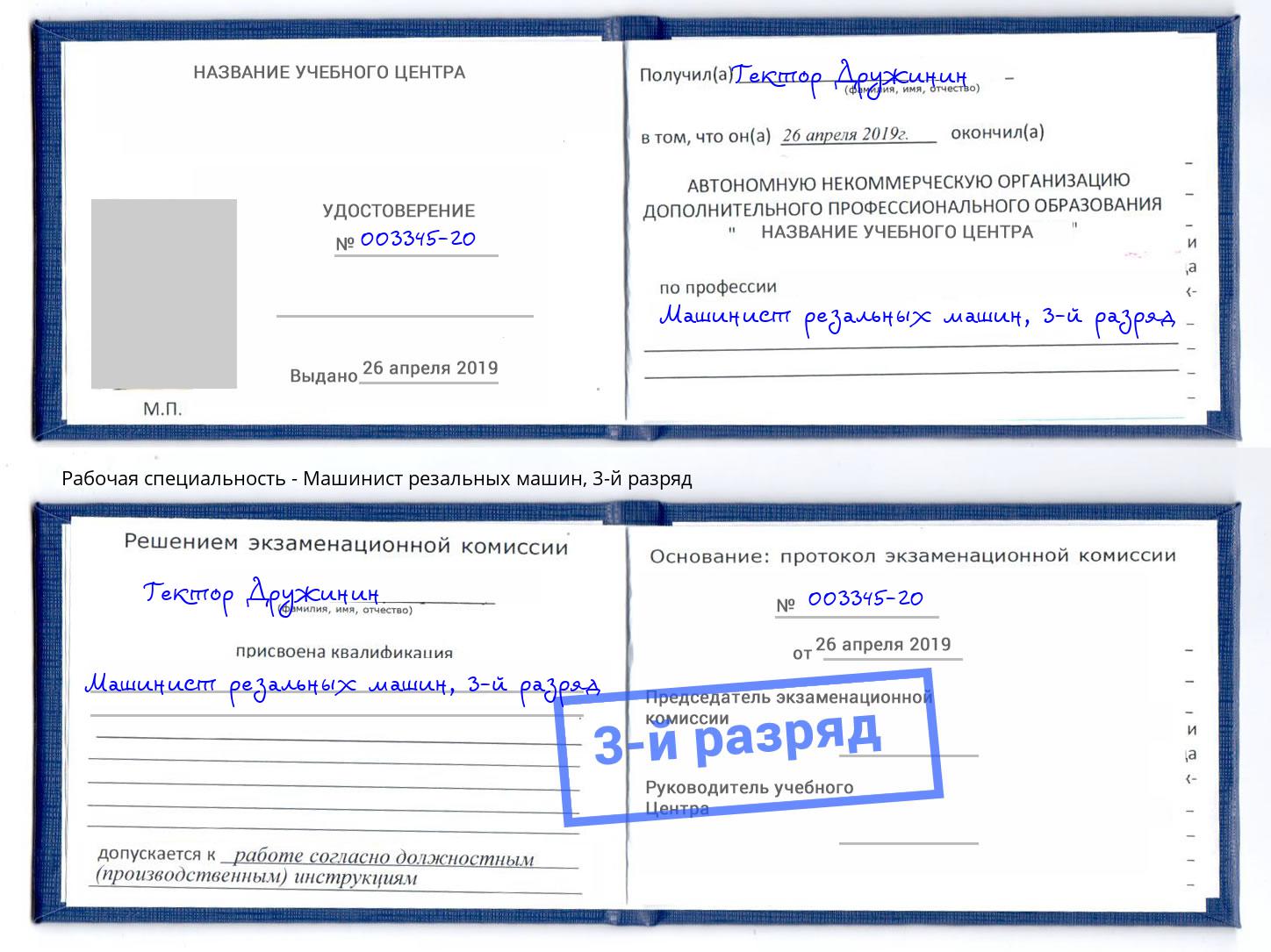 корочка 3-й разряд Машинист резальных машин Альметьевск