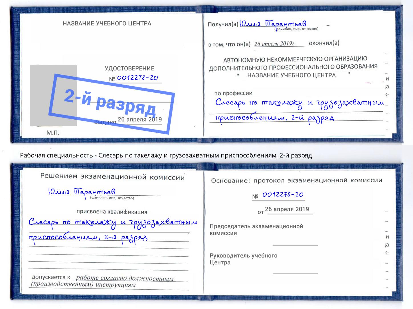 корочка 2-й разряд Слесарь по такелажу и грузозахватным приспособлениям Альметьевск