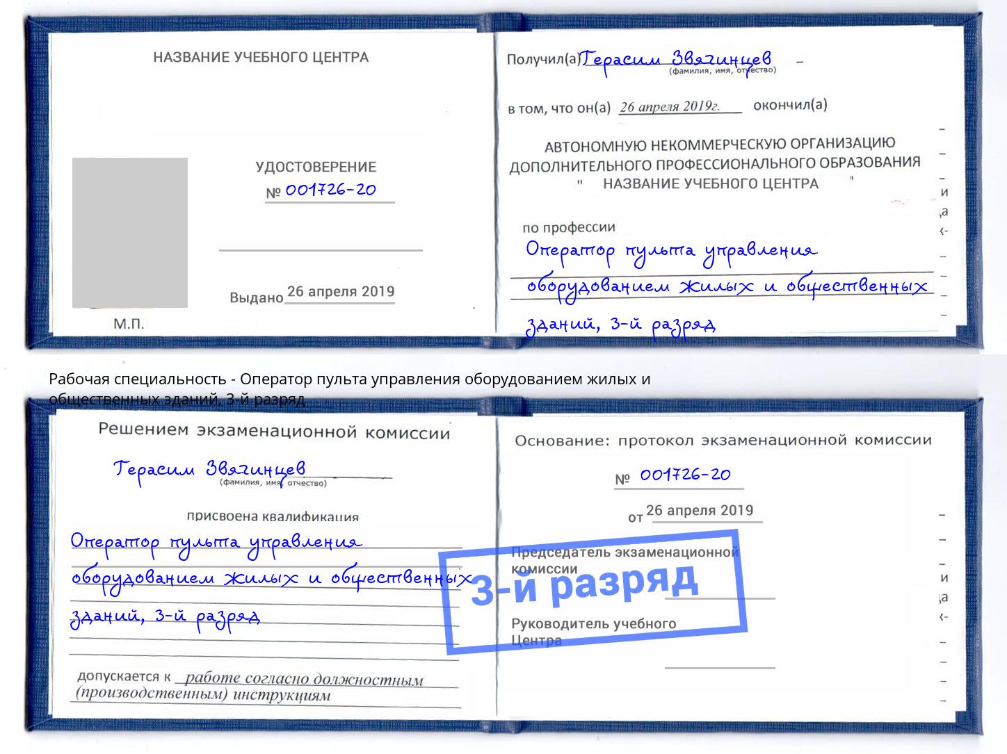 корочка 3-й разряд Оператор пульта управления оборудованием жилых и общественных зданий Альметьевск