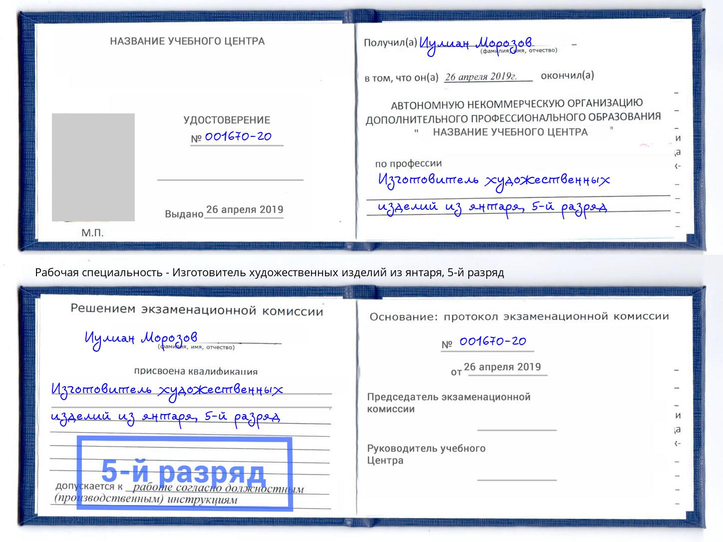 корочка 5-й разряд Изготовитель художественных изделий из янтаря Альметьевск