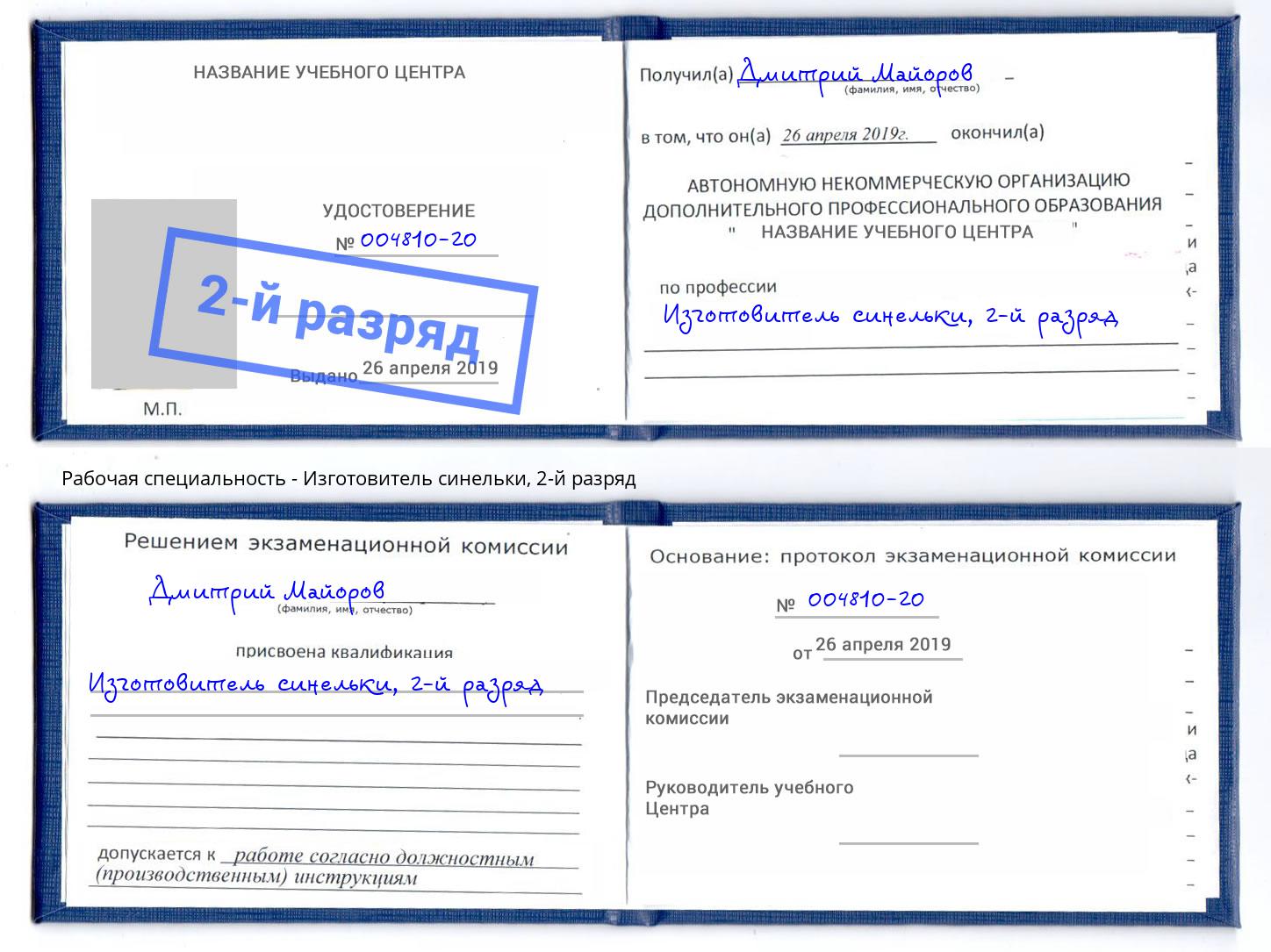 корочка 2-й разряд Изготовитель синельки Альметьевск