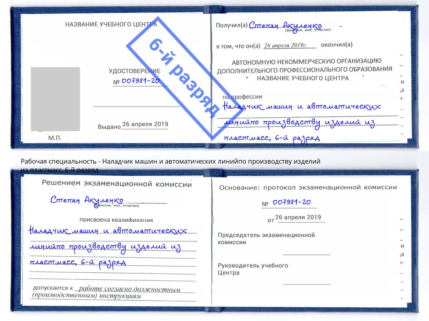 корочка 6-й разряд Наладчик машин и автоматических линийпо производству изделий из пластмасс Альметьевск