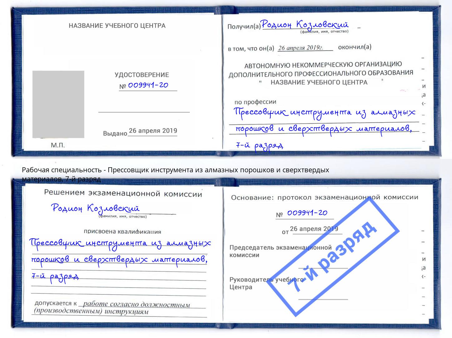 корочка 7-й разряд Прессовщик инструмента из алмазных порошков и сверхтвердых материалов Альметьевск