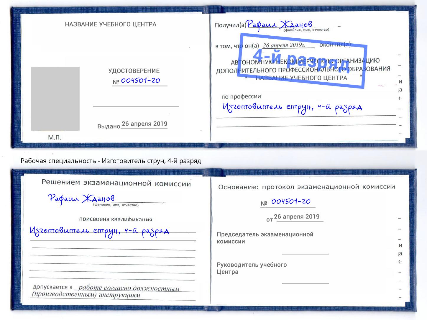 корочка 4-й разряд Изготовитель струн Альметьевск
