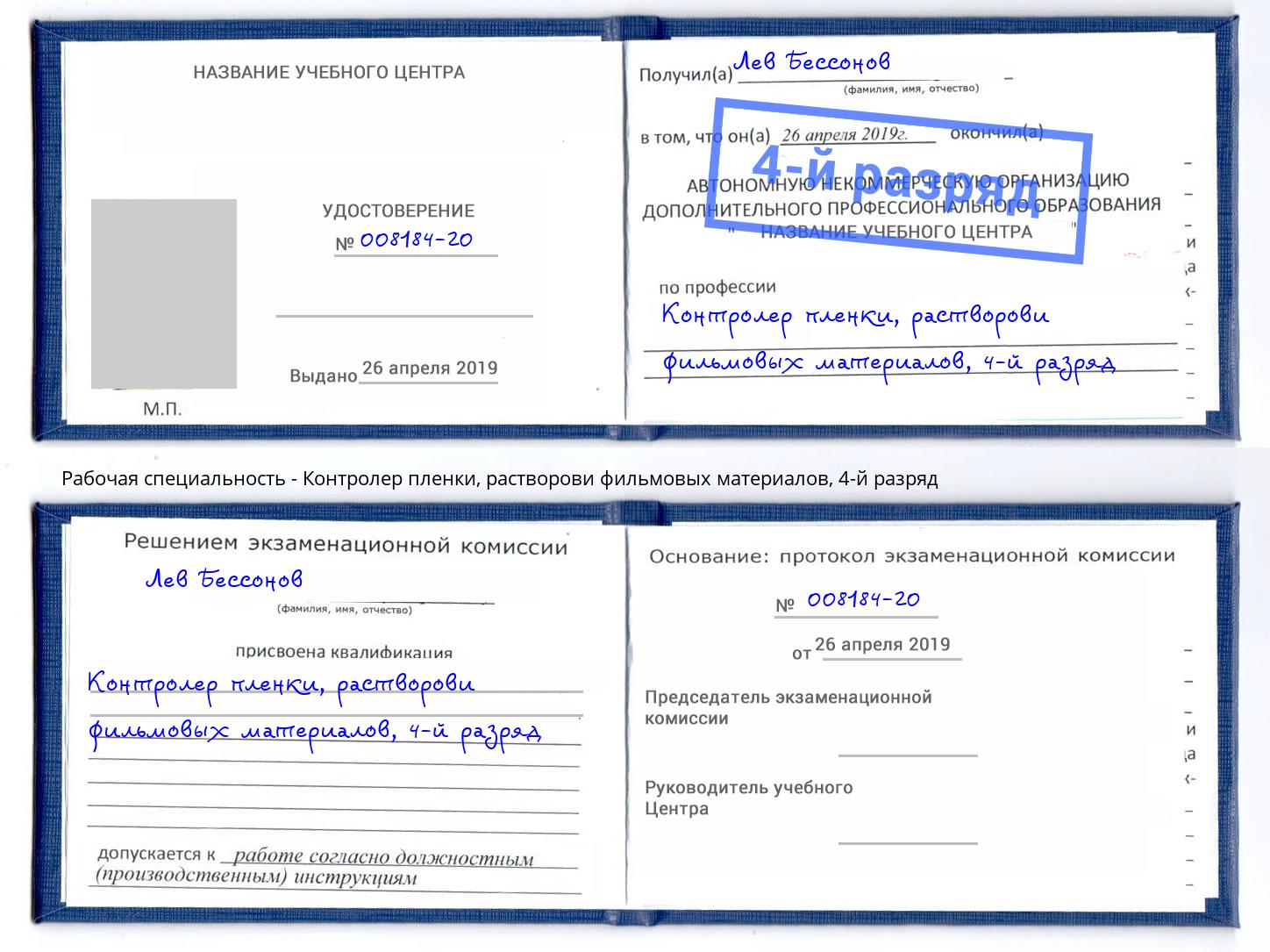 корочка 4-й разряд Контролер пленки, растворови фильмовых материалов Альметьевск