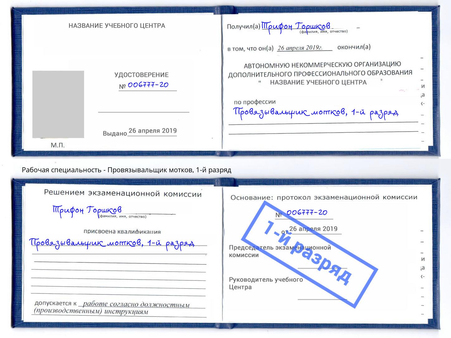 корочка 1-й разряд Провязывальщик мотков Альметьевск