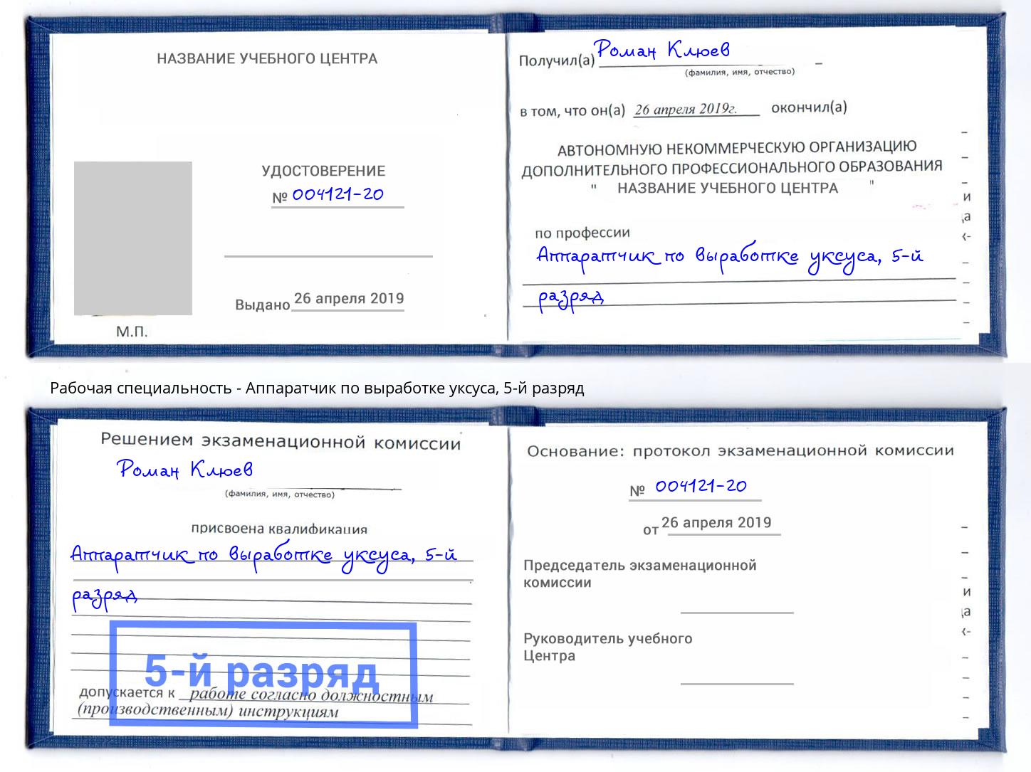 корочка 5-й разряд Аппаратчик по выработке уксуса Альметьевск