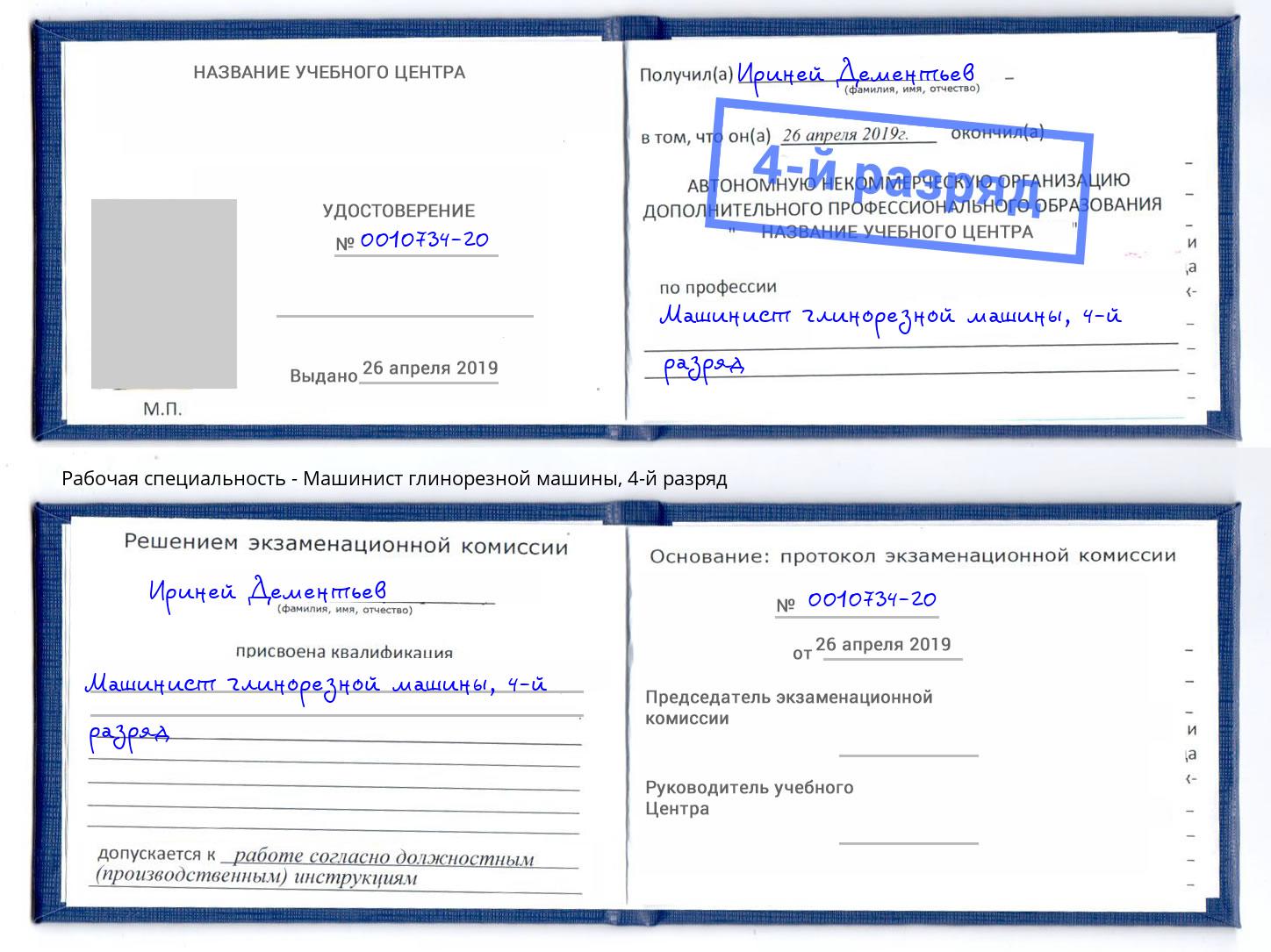 корочка 4-й разряд Машинист глинорезной машины Альметьевск