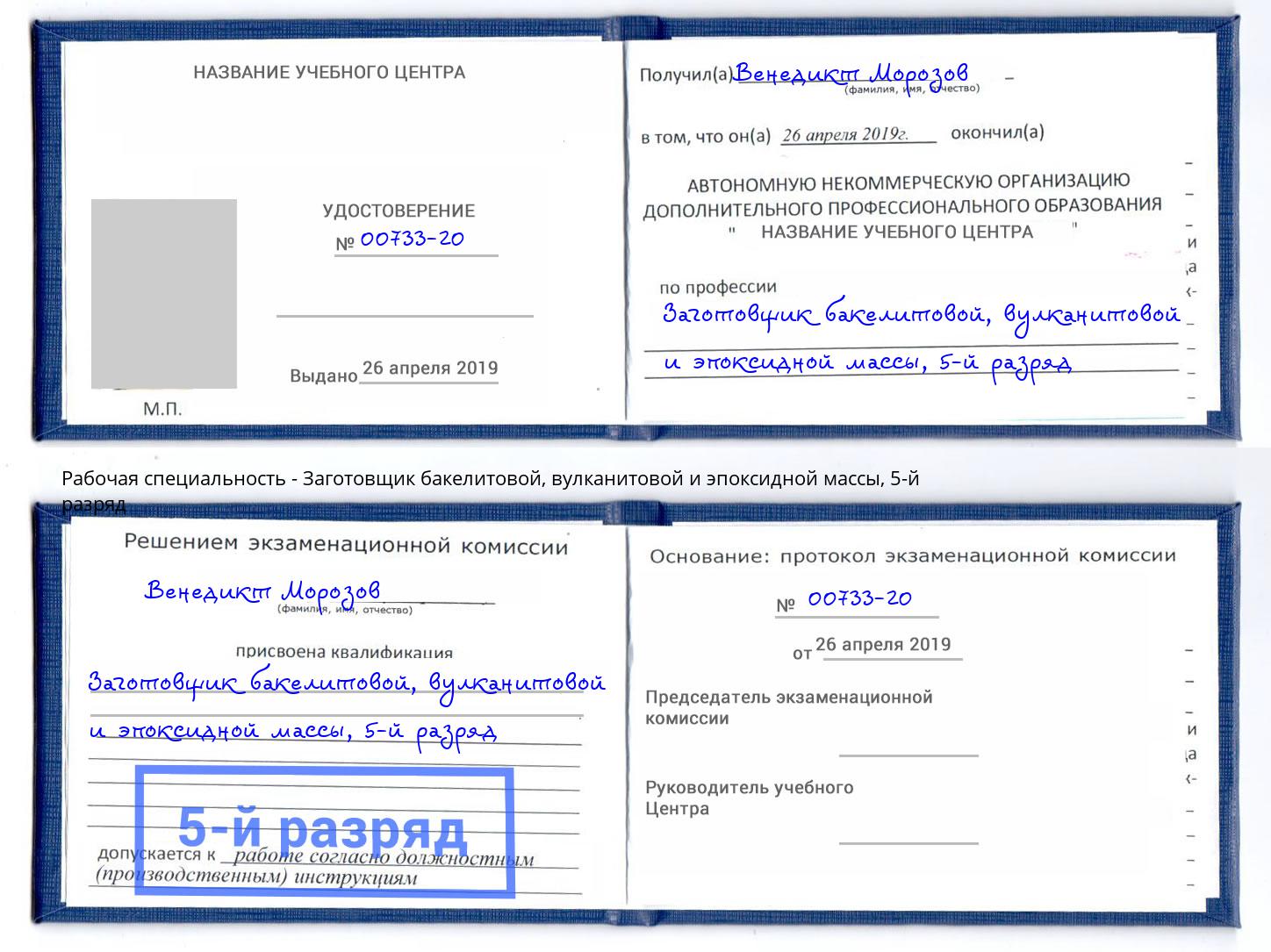 корочка 5-й разряд Заготовщик бакелитовой, вулканитовой и эпоксидной массы Альметьевск