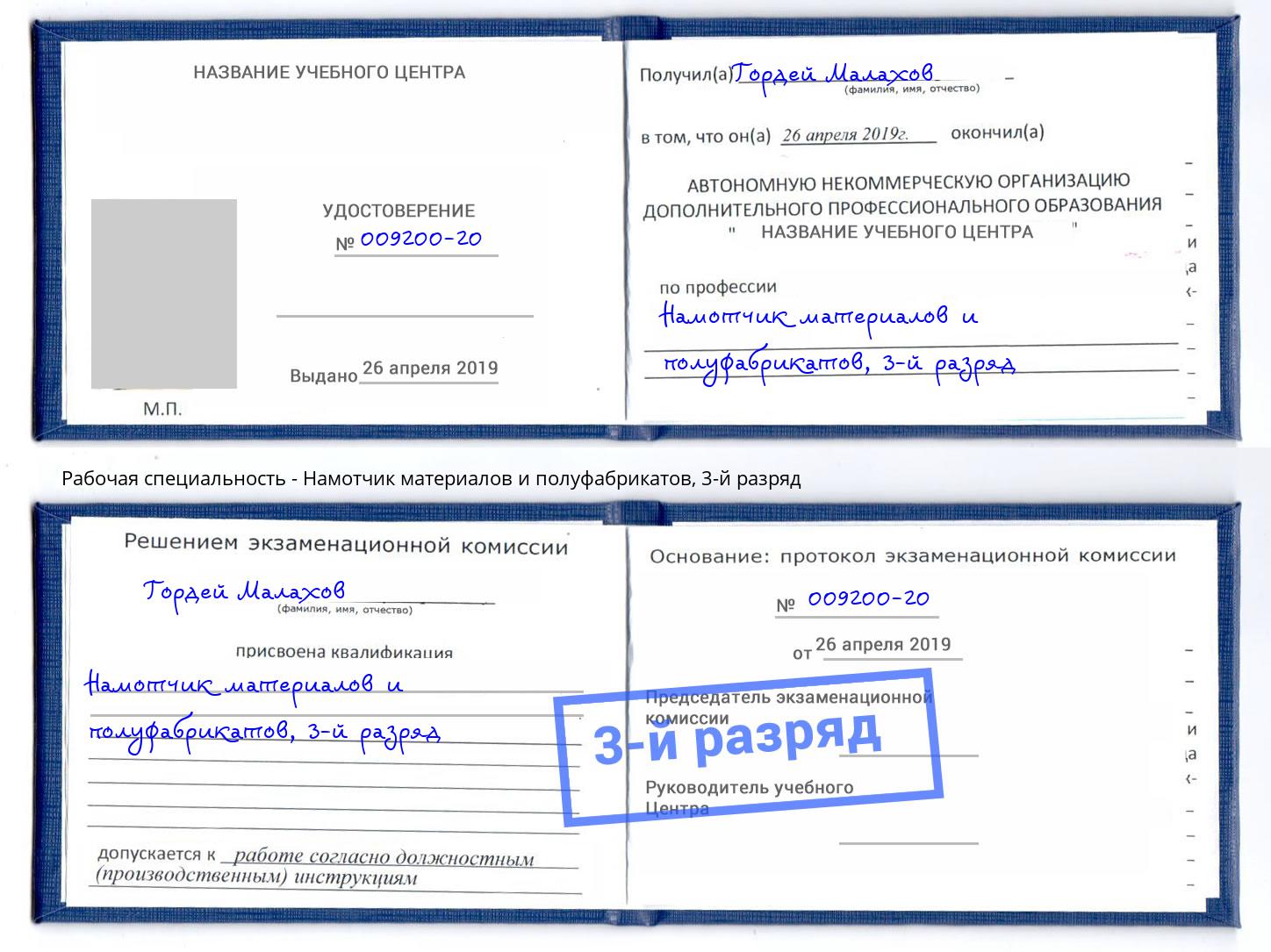 корочка 3-й разряд Намотчик материалов и полуфабрикатов Альметьевск
