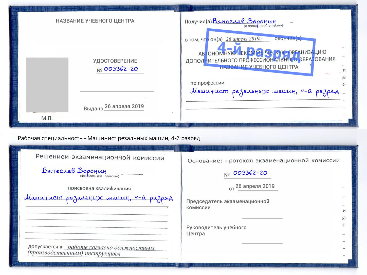 корочка 4-й разряд Машинист резальных машин Альметьевск
