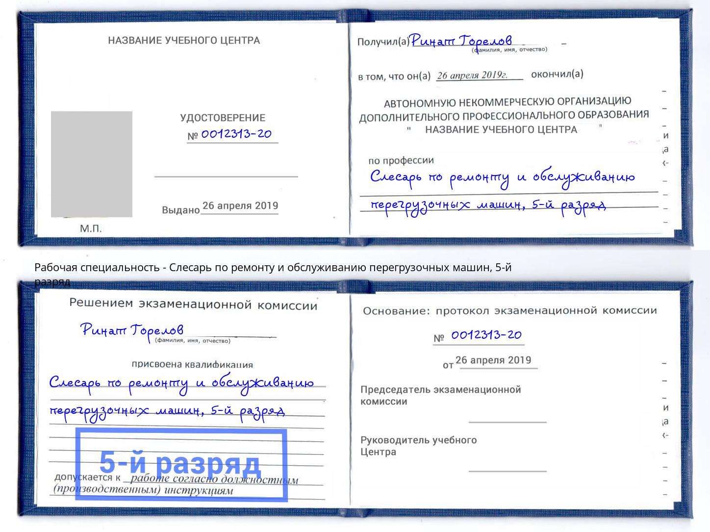 корочка 5-й разряд Слесарь по ремонту и обслуживанию перегрузочных машин Альметьевск