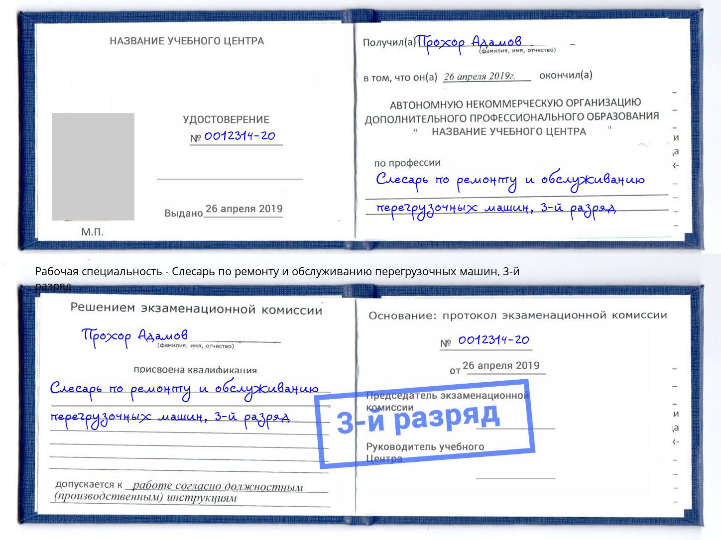 корочка 3-й разряд Слесарь по ремонту и обслуживанию перегрузочных машин Альметьевск