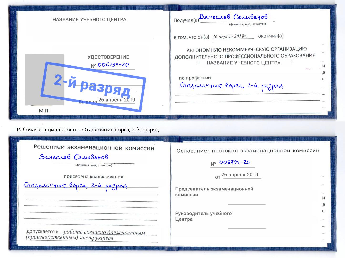 корочка 2-й разряд Отделочник ворса Альметьевск