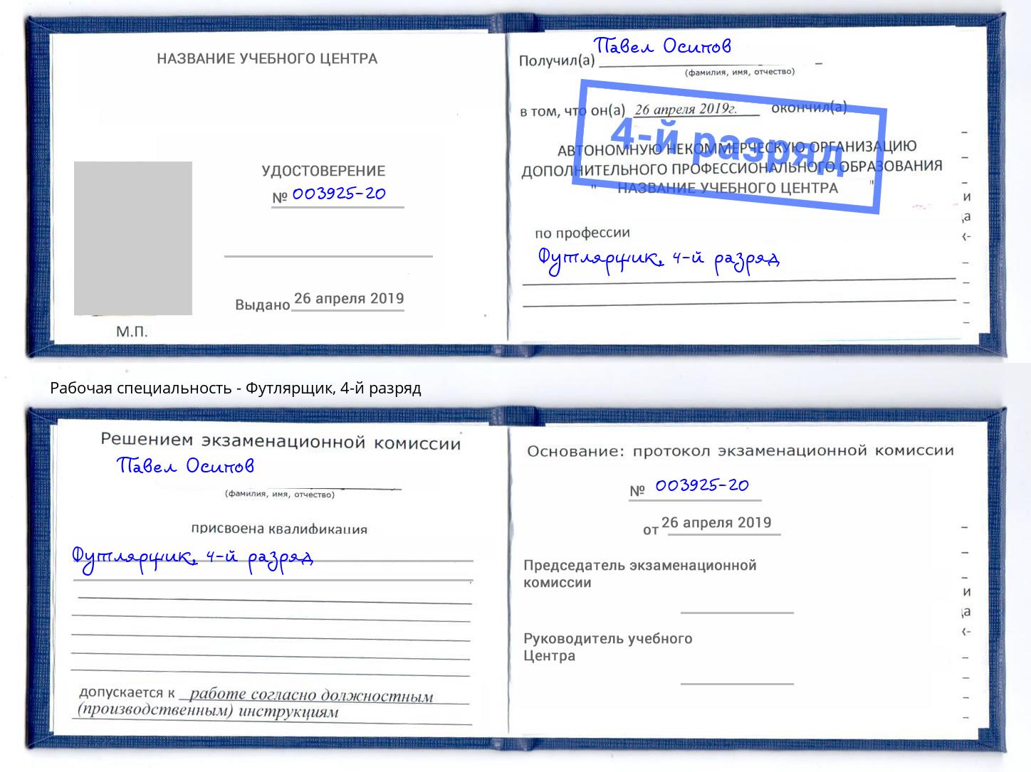 корочка 4-й разряд Футлярщик Альметьевск