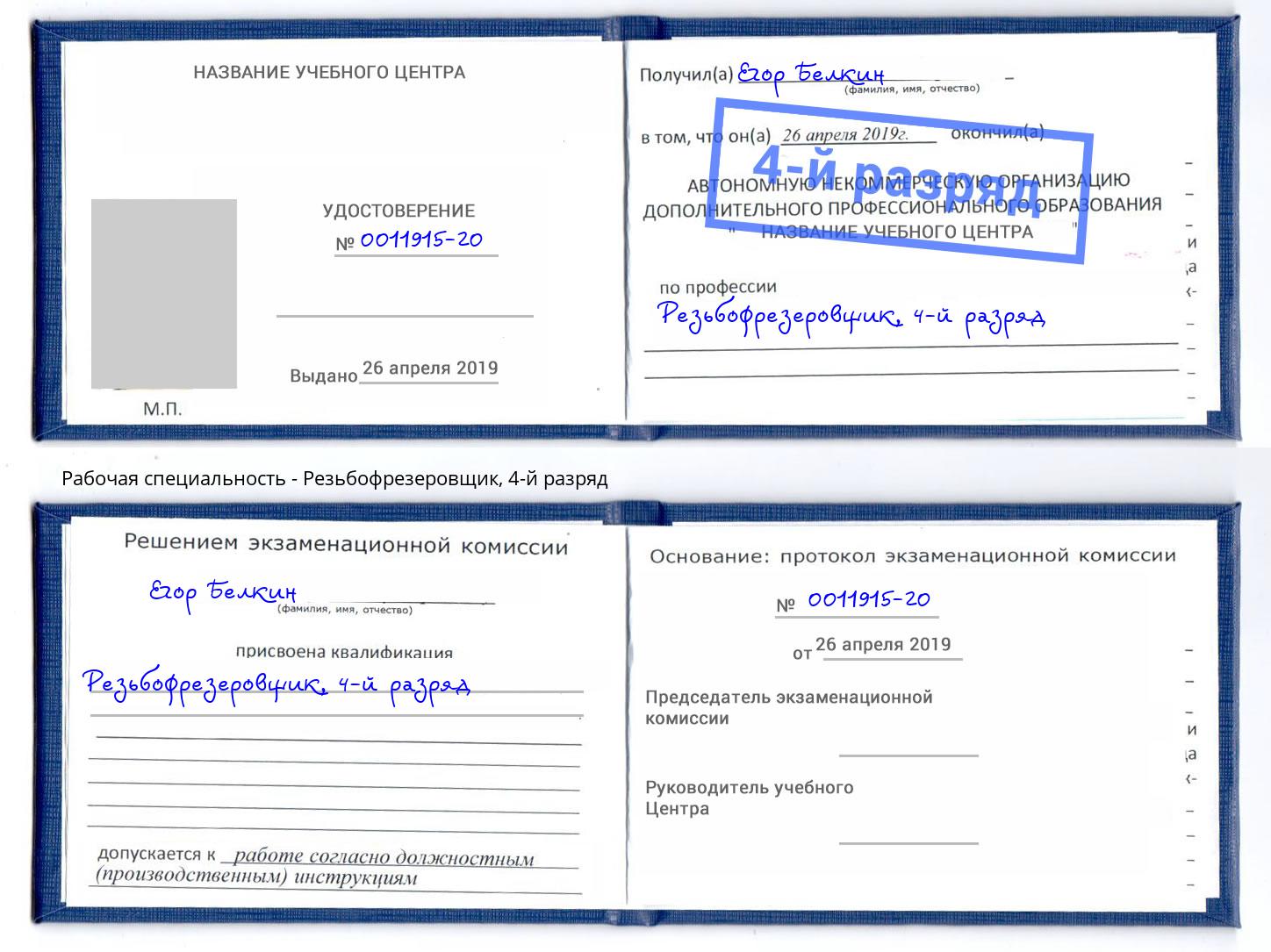 корочка 4-й разряд Резьбофрезеровщик Альметьевск